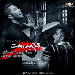 دانلود آهنگ تی به رهت پویان مختاری